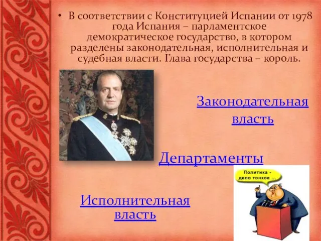 Законодательная власть В соответствии с Конституцией Испании от 1978 года Испания –