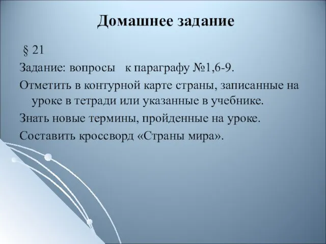 Домашнее задание § 21 Задание: вопросы к параграфу №1,6-9. Отметить в контурной