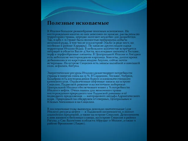 Полезные ископаемые В Италии большое разнообразие полезных ископаемых. Но месторождения многих из