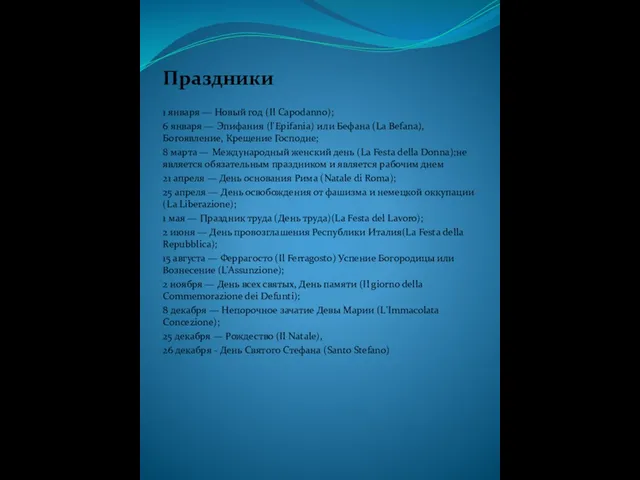 Праздники 1 января — Новый год (Il Capodanno); 6 января — Эпифания