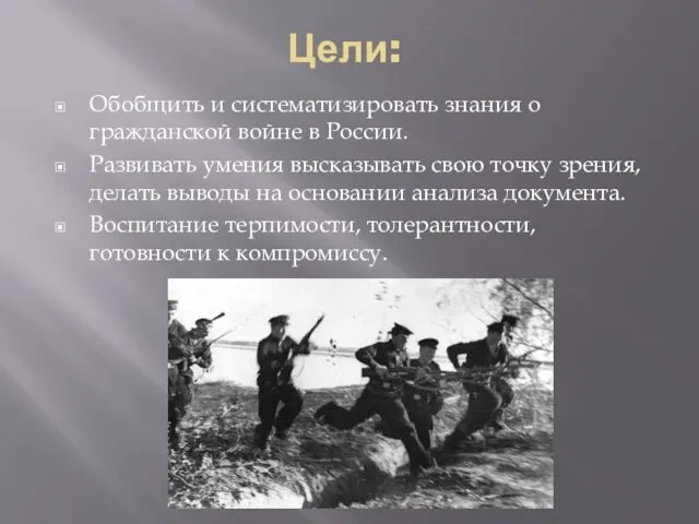 Цели: Обобщить и систематизировать знания о гражданской войне в России. Развивать умения