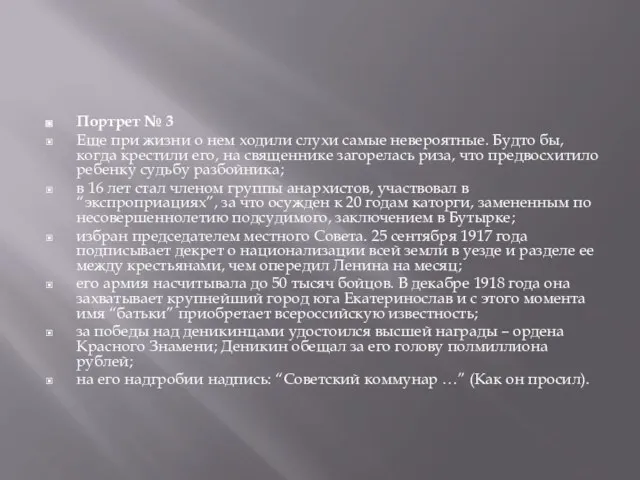 Портрет № 3 Еще при жизни о нем ходили слухи самые невероятные.