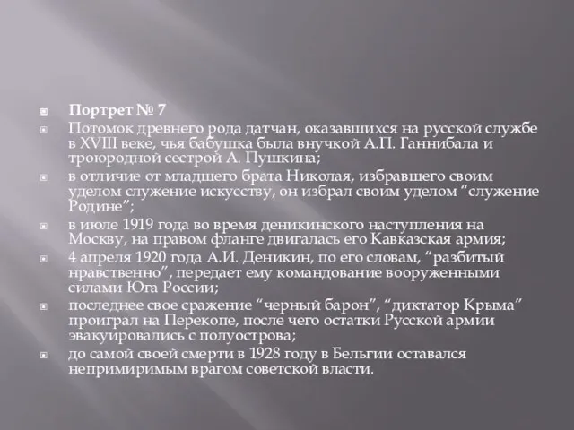 Портрет № 7 Потомок древнего рода датчан, оказавшихся на русской службе в