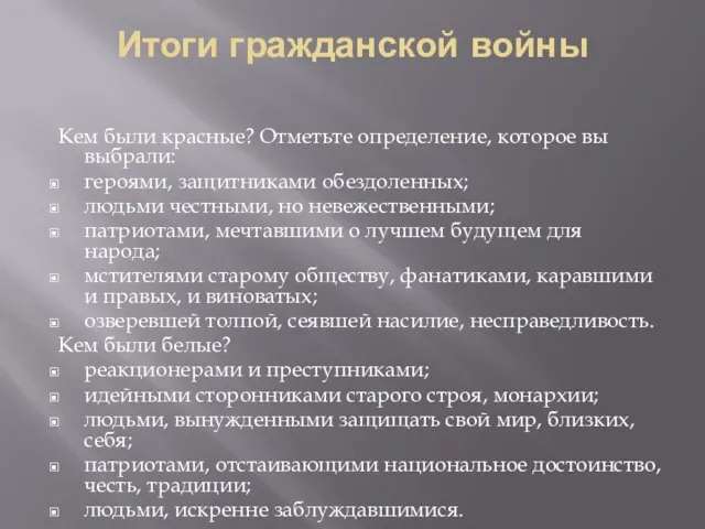 Итоги гражданской войны Кем были красные? Отметьте определение, которое вы выбрали: героями,