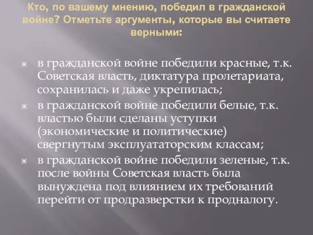 Кто, по вашему мнению, победил в гражданской войне? Отметьте аргументы, которые вы