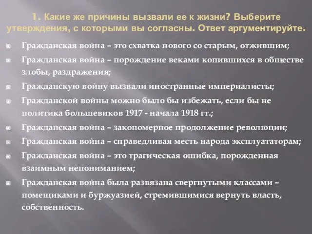 1. Какие же причины вызвали ее к жизни? Выберите утверждения, с которыми