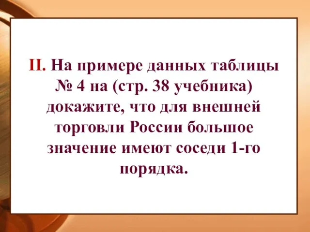 II. На примере данных таблицы № 4 на (стр. 38 учебника) докажите,