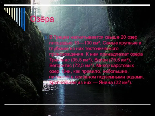 Озёра В Греции насчитывается свыше 20 озер площадью 10—100 км². Самые крупные