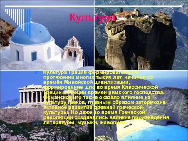 Культура Культура Греции формировалась на протяжении многих тысяч лет, начиная со времён