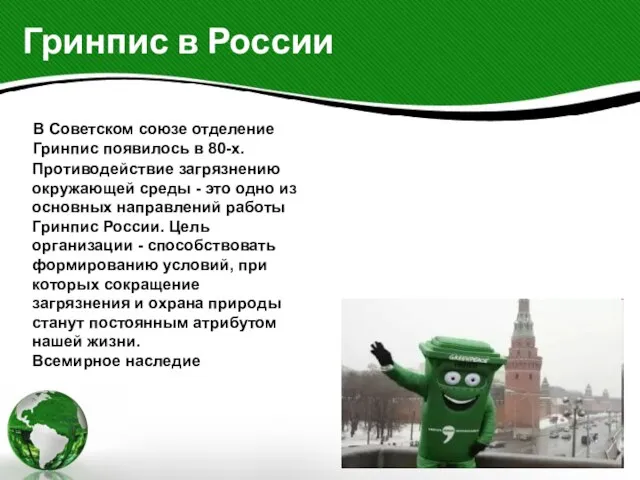 Гринпис в России В Советском союзе отделение Гринпис появилось в 80-х. Противодействие