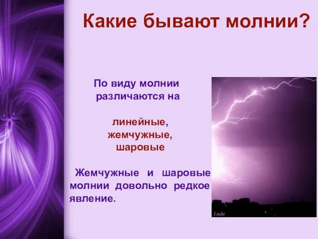 Какие бывают молнии? По виду молнии различаются на линейные, жемчужные, шаровые Жемчужные