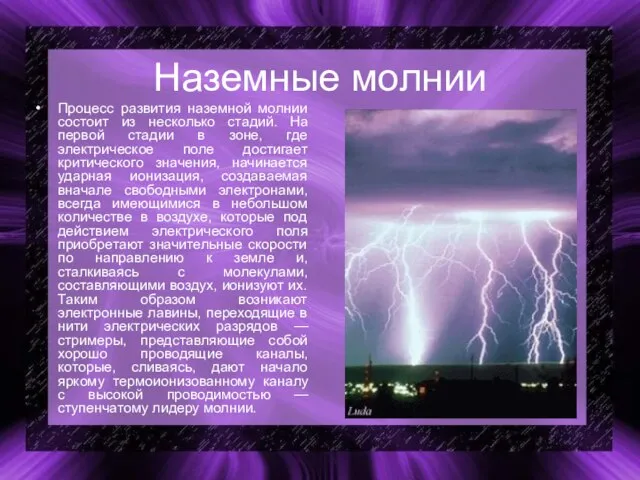 Наземные молнии Процесс развития наземной молнии состоит из несколько стадий. На первой