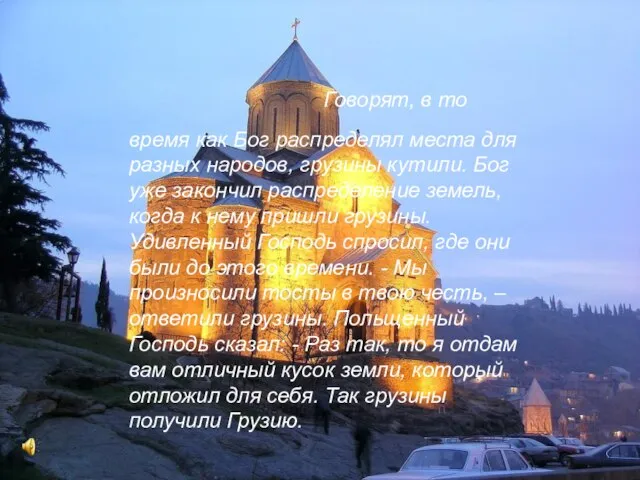 Говорят, в то время как Бог распределял места для разных народов, грузины