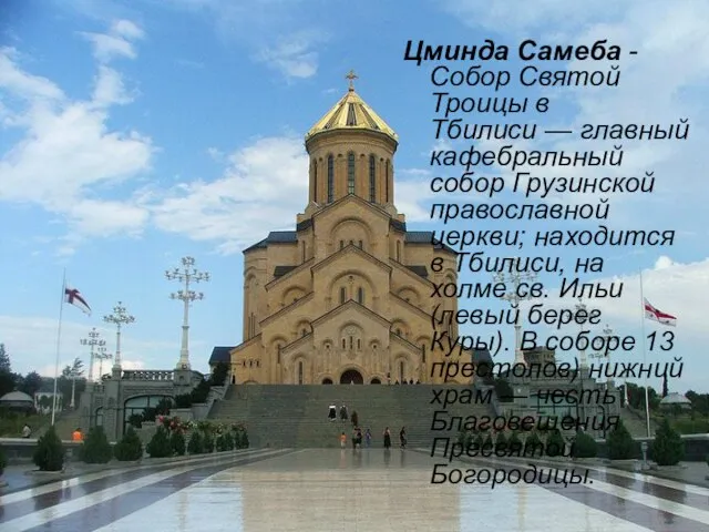 Цминда Самеба -Собор Святой Троицы в Тбилиси — главный кафебральный собор Грузинской