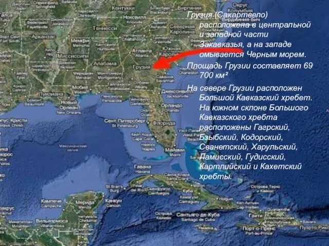 Грузия (Сакартвело) расположена в центральной и западной части Закавказья, а на западе