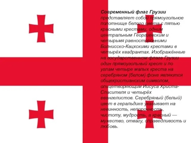 Современный флаг Грузии представляет собой прямоугольное полотнище белого цвета с пятью красными