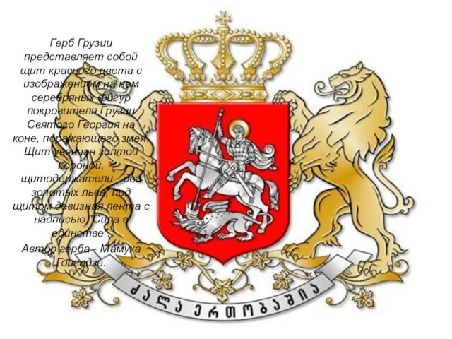 Герб Грузии представляет собой щит красного цвета с изображением на нем серебряных