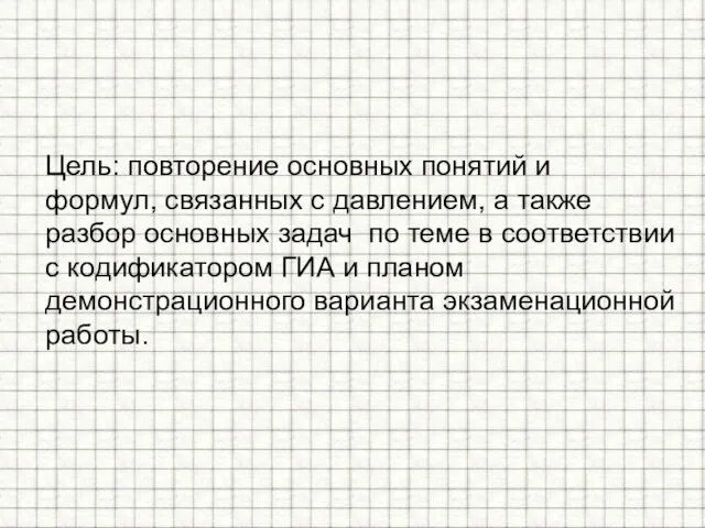 Цель: повторение основных понятий и формул, связанных с давлением, а также разбор