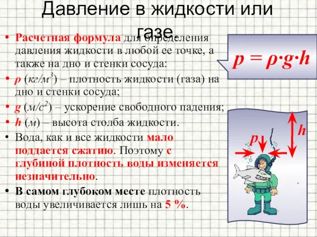 Давление в жидкости или газе. Расчетная формула для определения давления жидкости в