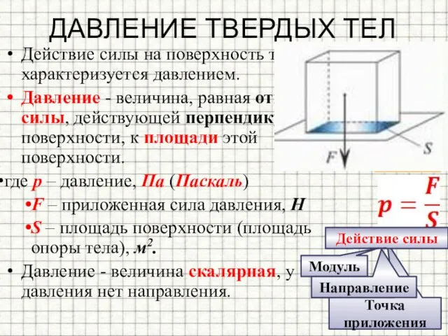 Точка приложения ДАВЛЕНИЕ ТВЕРДЫХ ТЕЛ Действие силы на поверхность тела характеризуется давлением.