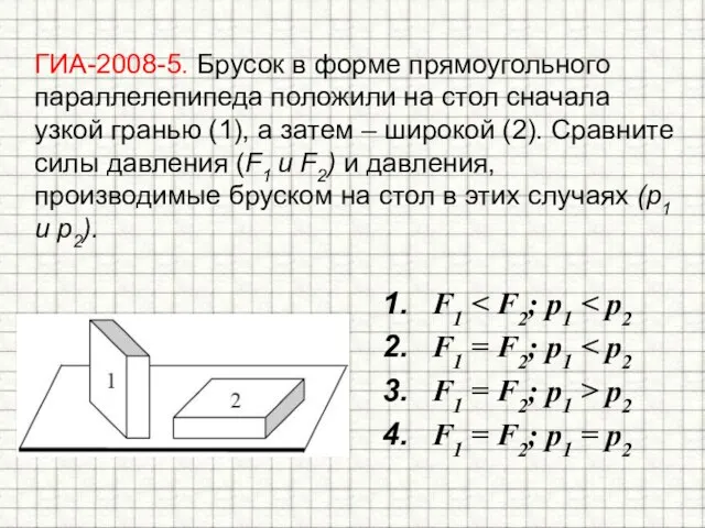 ГИА-2008-5. Брусок в форме прямоугольного параллелепипеда положили на стол сначала узкой гранью