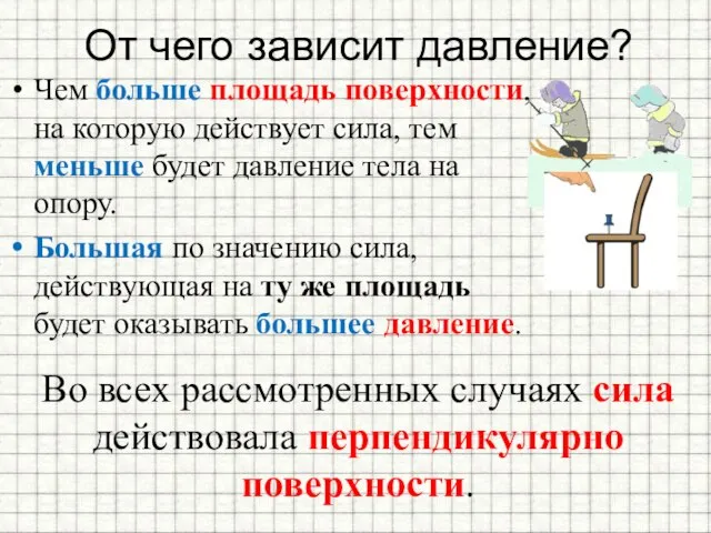 От чего зависит давление? Чем больше площадь поверхности, на которую действует сила,