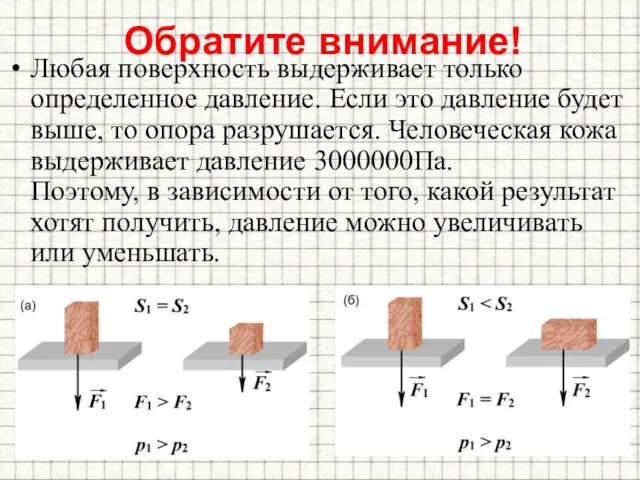 Обратите внимание! Любая поверхность выдерживает только определенное давление. Если это давление будет