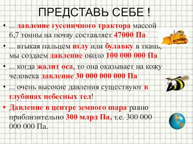 ПРЕДСТАВЬ СЕБЕ ! ... давление гусеничного трактора массой 6,7 тонны на почву