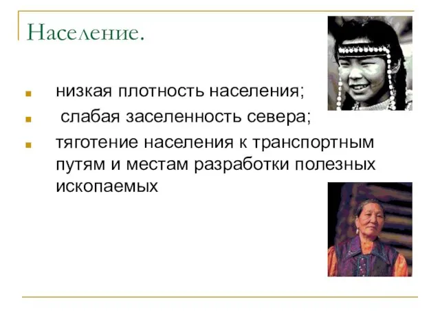 Население. низкая плотность населения; слабая заселенность севера; тяготение населения к транспортным путям