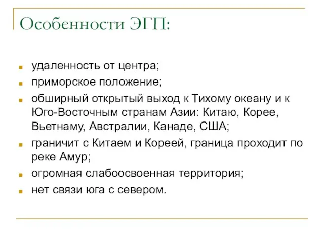 Особенности ЭГП: удаленность от центра; приморское положение; обширный открытый выход к Тихому