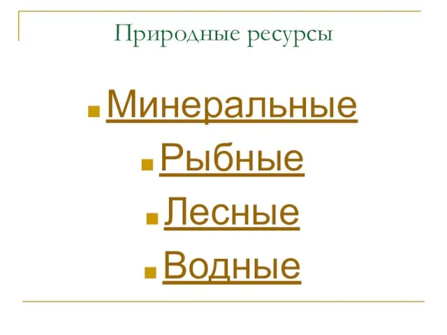 Природные ресурсы Минеральные Рыбные Лесные Водные