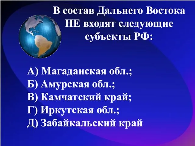 В состав Дальнего Востока НЕ входят следующие субъекты РФ: А) Магаданская обл.;