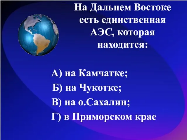 На Дальнем Востоке есть единственная АЭС, которая находится: А) на Камчатке; Б)