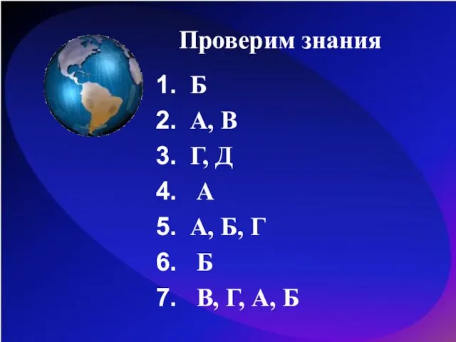 Проверим знания Б А, В Г, Д А А, Б, Г Б В, Г, А, Б