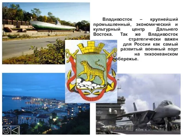 Владивосток – крупнейший промышленный, экономический и культурный центр Дальнего Востока. Так же