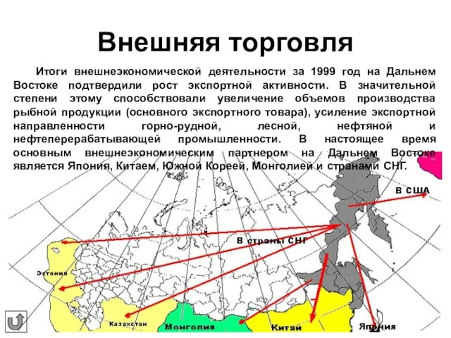 Внешняя торговля Итоги внешнеэкономической деятельности за 1999 год на Дальнем Востоке подтвердили