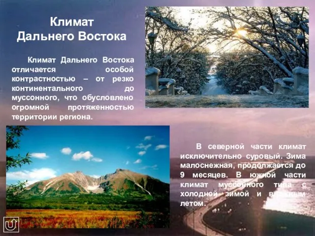 Климат Дальнего Востока Климат Дальнего Востока отличается особой контрастностью – от резко