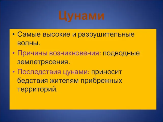 Самые высокие и разрушительные волны. Причины возникновения: подводные землетрясения. Последствия цунами: приносит