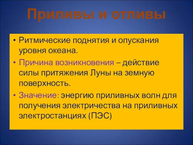 Ритмические поднятия и опускания уровня океана. Причина возникновения – действие силы притяжения