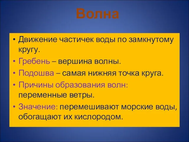 Движение частичек воды по замкнутому кругу. Гребень – вершина волны. Подошва –