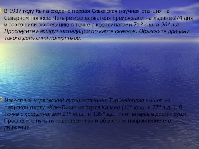 В 1937 году была создана первая Советская научная станция на Северном полюсе.