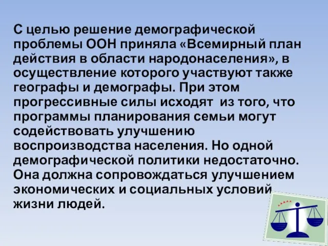 С целью решение демографической проблемы ООН приняла «Всемирный план действия в области