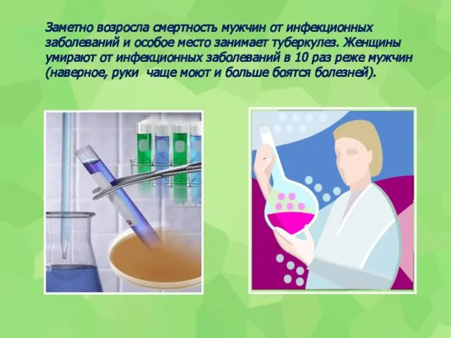 Заметно возросла смертность мужчин от инфекционных заболеваний и особое место занимает туберкулез.