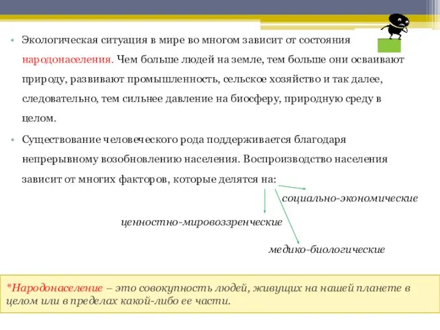 *Народонаселение – это совокупность людей, живущих на нашей планете в целом или