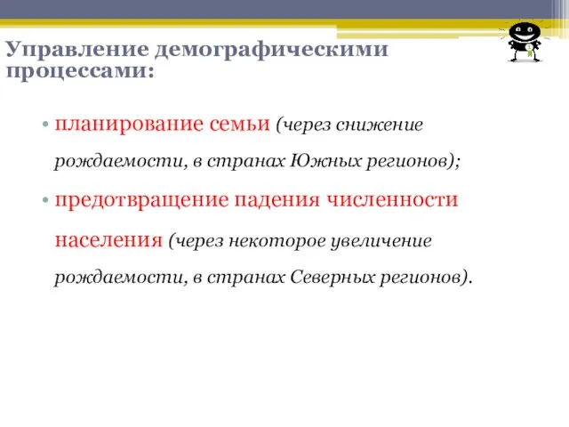 планирование семьи (через снижение рождаемости, в странах Южных регионов); предотвращение падения численности