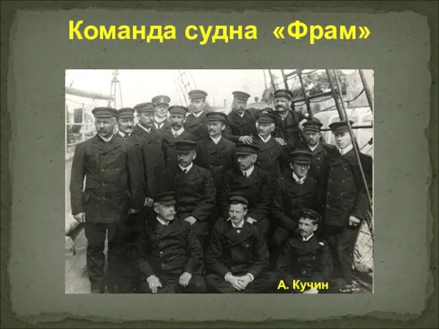 Команда судна «Фрам» А. Кучин