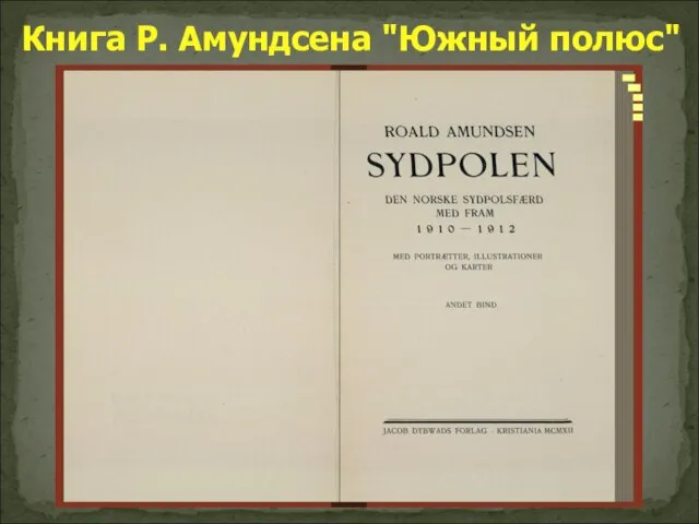 Книга Р. Амундсена "Южный полюс"
