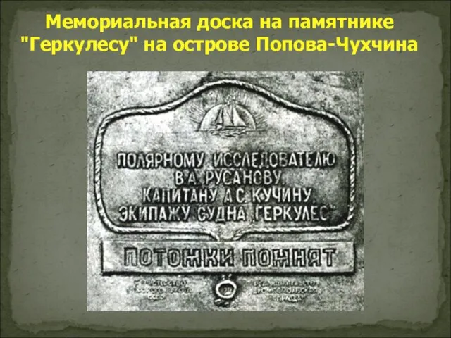 Мемориальная доска на памятнике "Геркулесу" на острове Попова-Чухчина