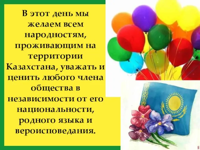 В этот день мы желаем всем народностям, проживающим на территории Казахстана, уважать