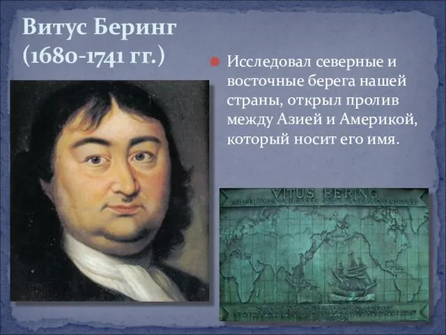 Исследовал северные и восточные берега нашей страны, открыл пролив между Азией и